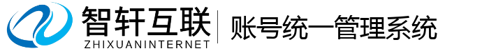 账号统一管理系统